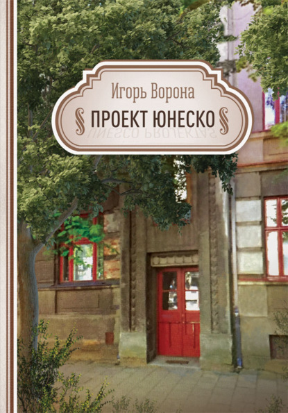 Книга Игорь Ворона Проект ЮНЕСКО