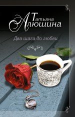Книга Татьяна Алюшина Два шага до любви