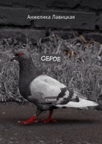 Книга Анжелика Лавицкая Серое. Стихи