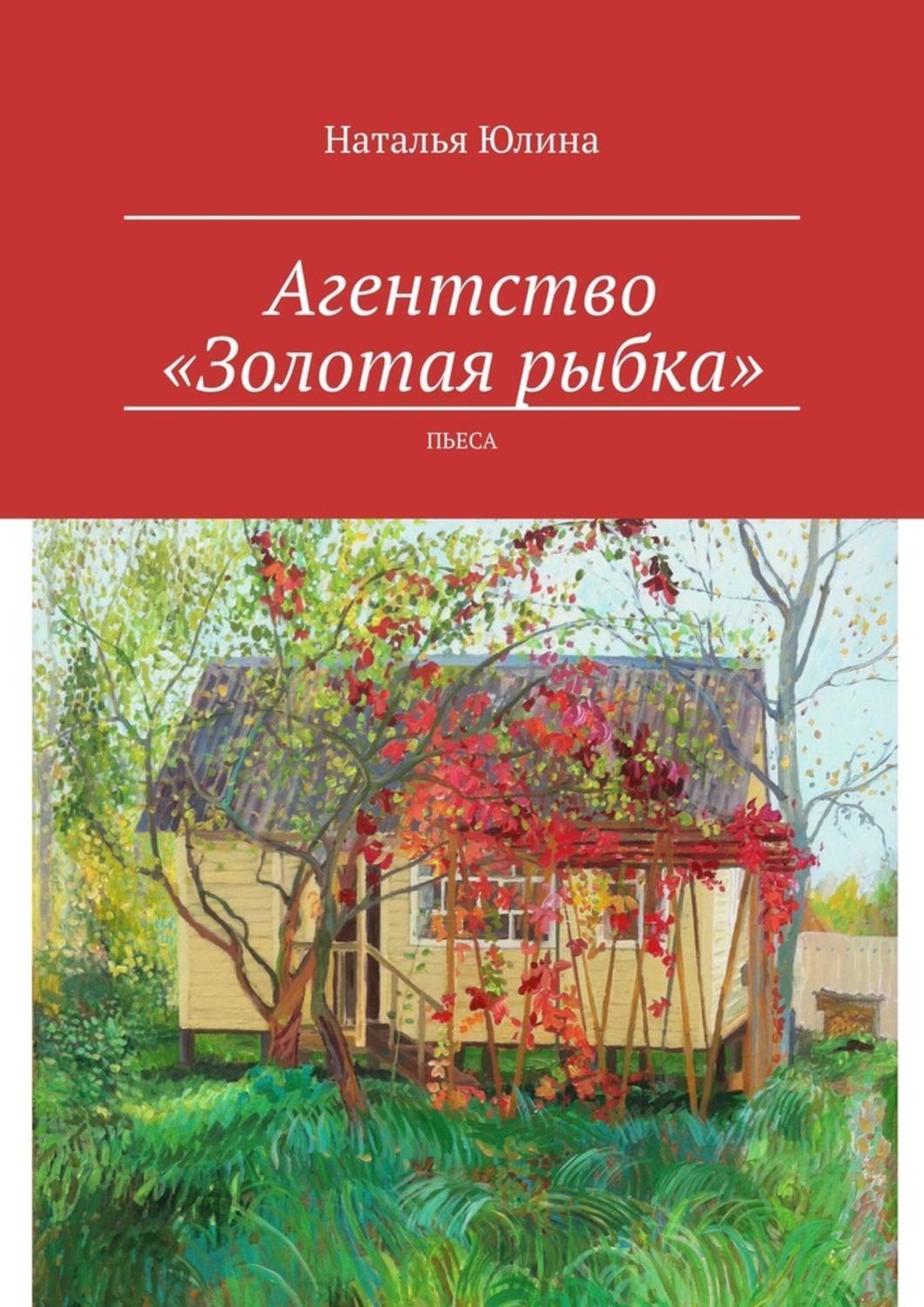 Книга Наталья Юлина Агентство «Золотая рыбка». Пьеса