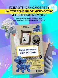 Книга Алена Репина Современное искусство. Как разбираться в том, что непонятно всем вокруг