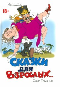 Книга Олег Пименов Сказки для взрослых