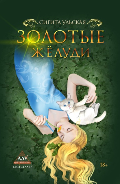 Книга Сигита Ульская Золотые желуди