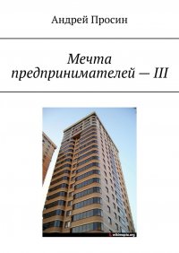 Книга Андрей Просин Мечта предпринимателей – III