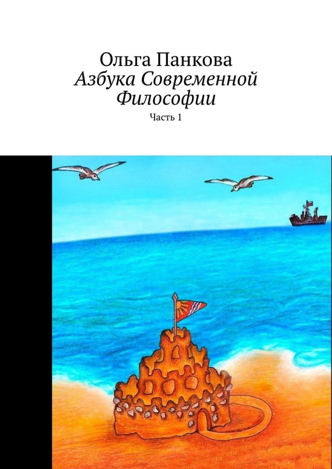Книга Ольга Панкова Азбука современной философии. Часть 1