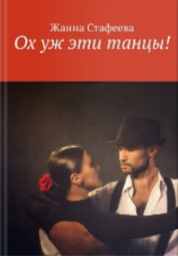 Книга Жанна Стафеева Ох уж эти танцы!
