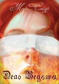 Книга Мари Сойер Дело Ведьмы