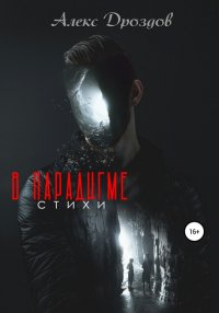 Книга Алекс Дроздов В парадигме. Стихи