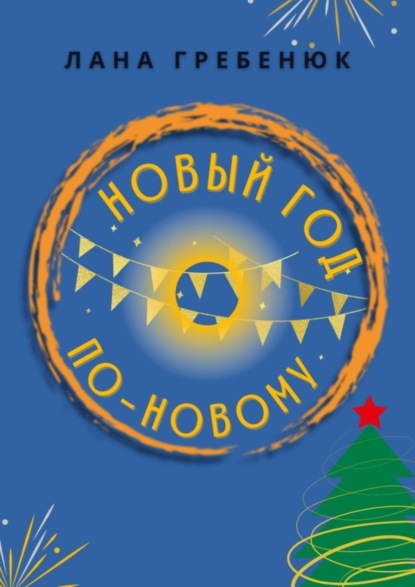 Книга Лана Гребенюк Новый год по-новому