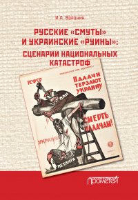 Книга Иван Воронин Русские «смуты» и украинские «руины». Сценарии национальных катастроф
