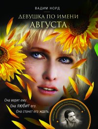 Книга Вадим Норд Девушка по имени Августа
