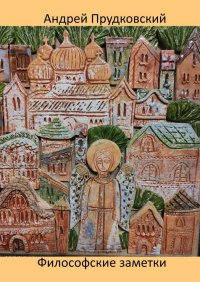 Книга Андрей Прудковский Философские заметки