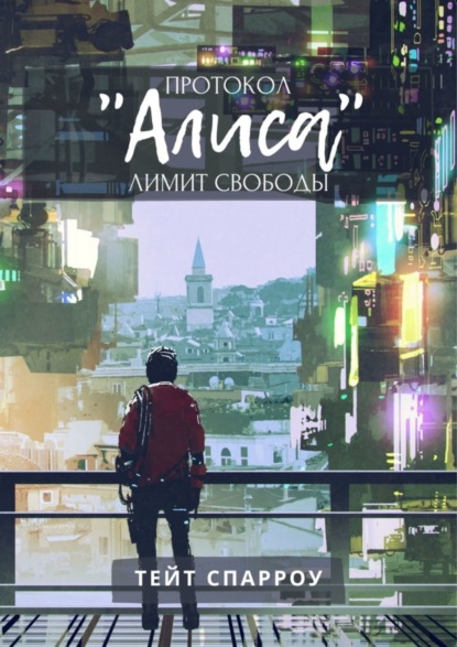 Книга Тейт Спарроу Протокол «Алиса». Лимит свободы
