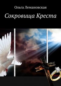 Книга Ольга Лемановская Сокровища Креста