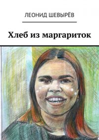 Книга Леонид Шевырев Хлеб из маргариток