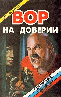Книга Евгений Бугров Вор на доверии