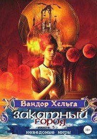 Книга Вандор Хельга Закатный Город
