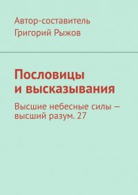 Книга Григорий Рыжов Пословицы и высказывания. Высшие небесные силы – высший разум. 27