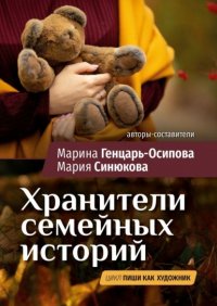Книга Марина Генцарь-Осипова Хранители семейных историй. Цикл «Пиши как художник»