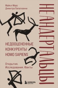 Книга Майкл Морс Неандертальцы. Недооцененные конкуренты Homo sapiens