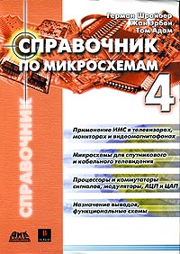 Книга Герман Шрайбер, Том Адам, Жан Эрбен, Н. О. Сомова Справочник по микросхемам. Том 4