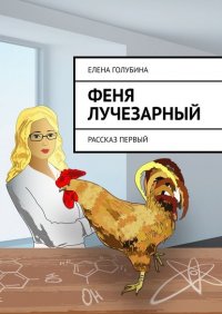 Книга Елена Голубина Феня Лучезарный. Рассказ первый