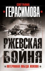 Книга Светлана Герасимова Ржевская бойня. Потерянная победа Жукова