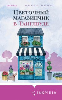 Книга Лилак Миллс Цветочный магазинчик в Танглвуде