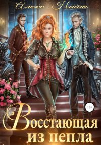 Книга Алекс Найт Восстающая из пепла