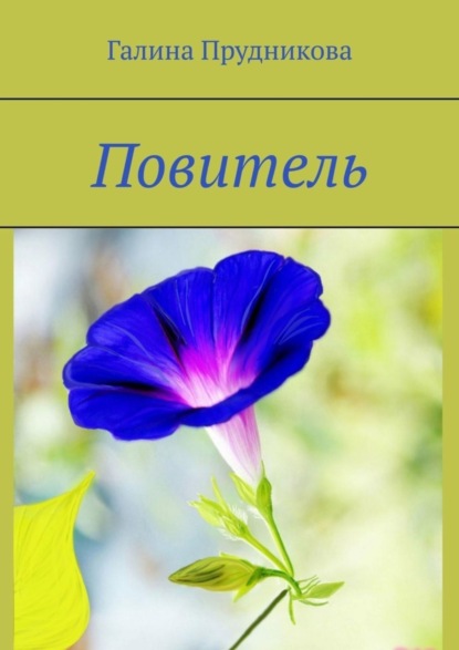 Книга Галина Прудникова Повитель