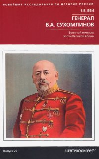 Книга Евгений Васильевич Бей Генерал В.А. Сухомлинов. Военный министр эпохи Великой войны
