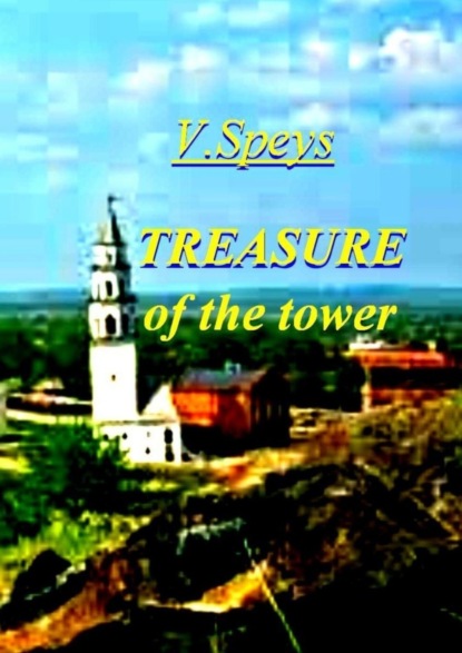 Книга V. Speys Treasure of the tower