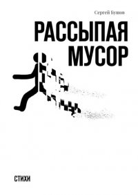 Книга Сергей Бушов Рассыпая мусор. Стихи