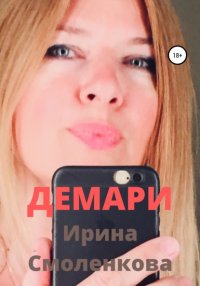 Книга Ирина Смоленкова Демари