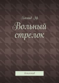 Книга Хамид Эф Вольный стрелок. Детектив
