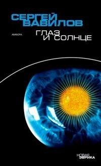 Книга Сергей Вавилов Глаз и Солнце