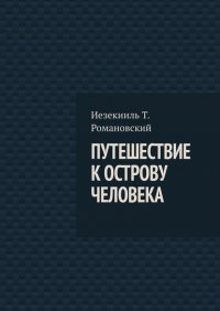Книга Иезекииль Т. Романовский Путешествие к острову Человека