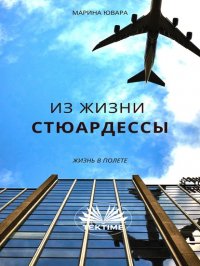 Книга Marina Iuvara Из Жизни Стюардессы
