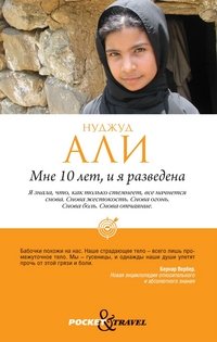 Книга Нуджуд Али Мне 10 лет, и я разведена
