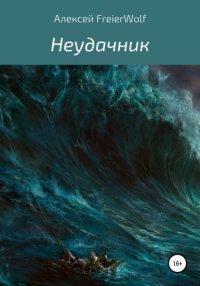 Книга Алексей Леонидович FreierWolf Неудачник