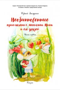 Книга Сергей Засядкин Необыкновенные приключения мышонка Мика и его друзей. Часть первая
