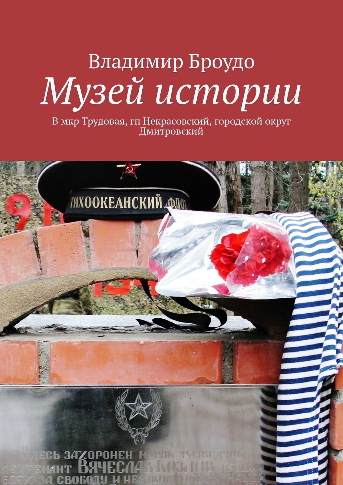 Книга Владимир Броудо Музей истории. В мкр Трудовая, гп Некрасовский, городской округ Дмитровский