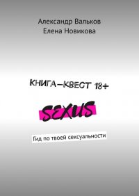 Книга Александр Вальков Книга-квест 18+. Гид по твоей сексуальности