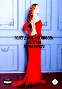 Книга Алиса Сириус Полет Души, или Любовь депутата