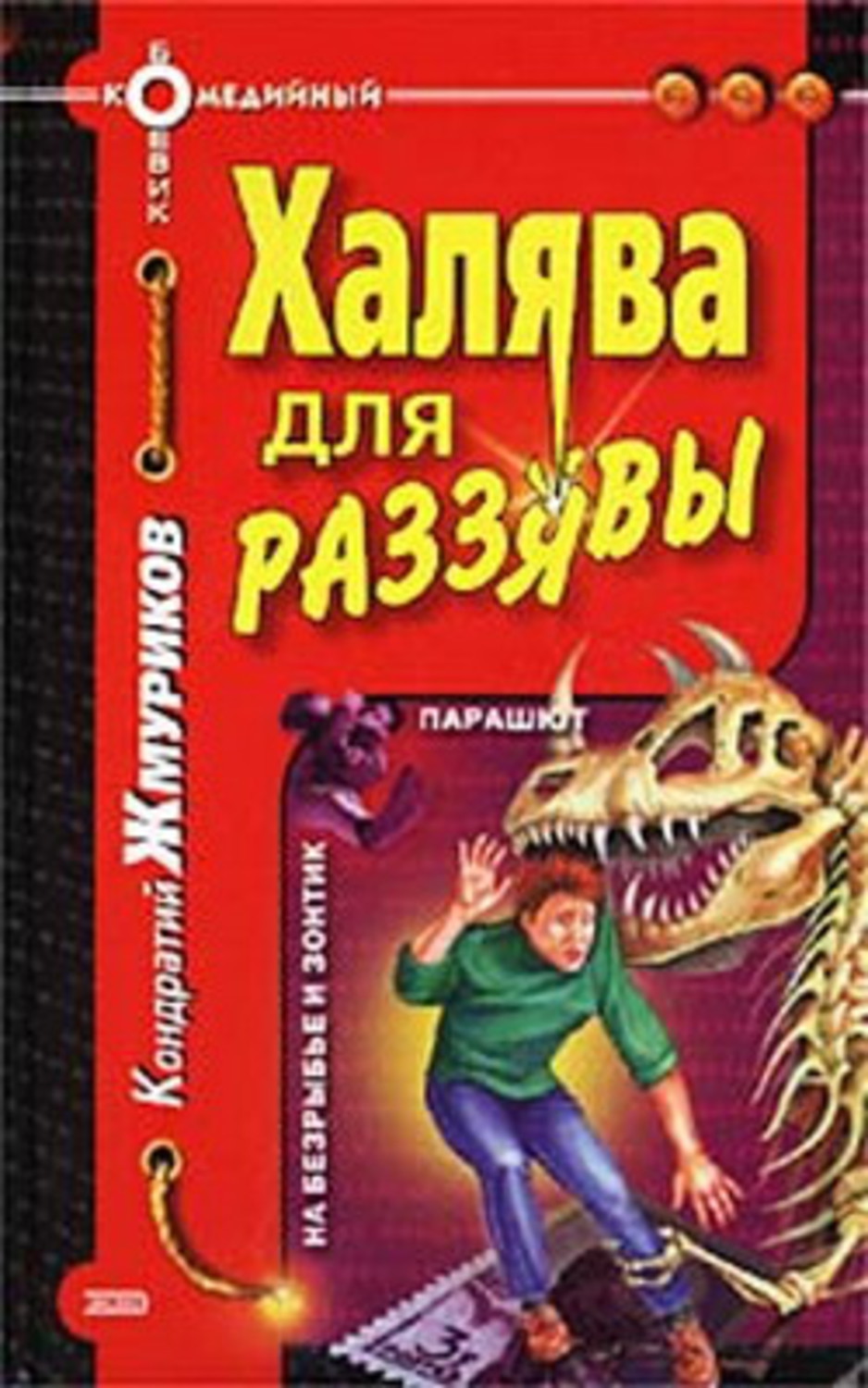 Книга Кондратий Жмуриков Халява для раззявы