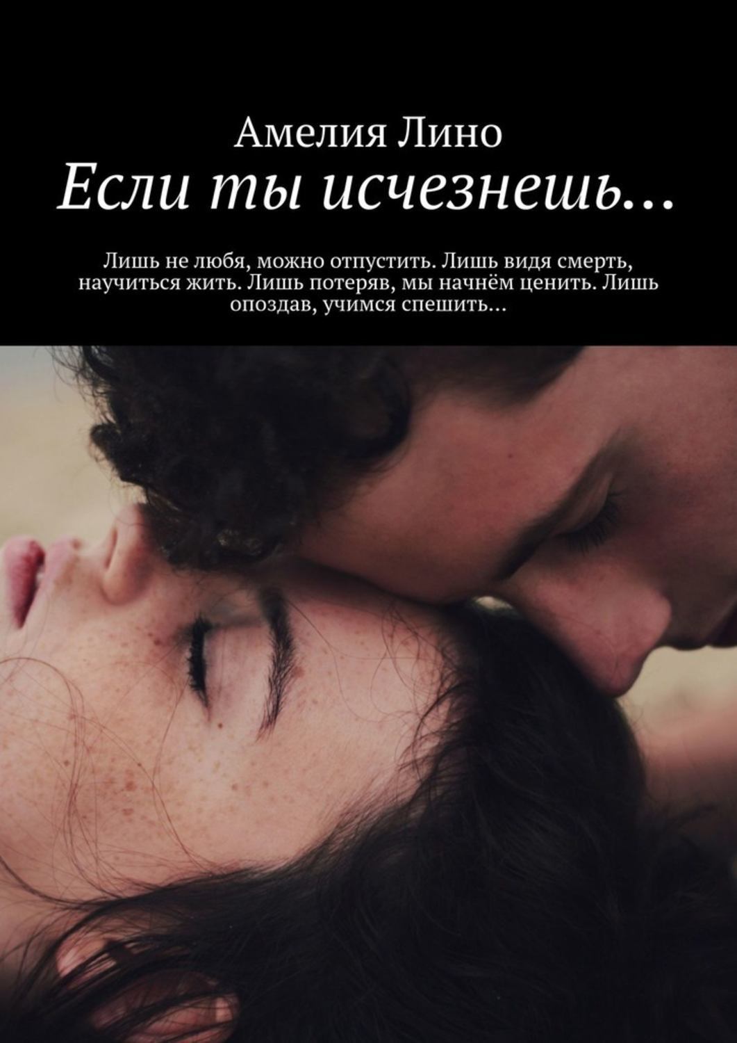 Книга Амелия Лино Если ты исчезнешь…