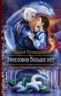 Книга Дарья Кузнецова Змееловов больше нет