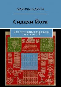 Книга Маричи Марута Сиддхи Йога. Йога достижения волшебных способностей