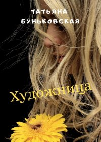 Книга Татьяна Буньковская Художница