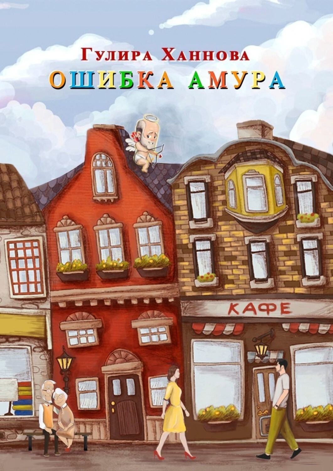 Книга Гулира Ханнова Ошибка Амура